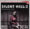Silent Hill 2 Directors Cut (rus+eng 2 cd)