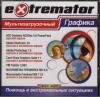 Extremator  графика мультизагрузочный