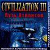 Civilization III: Путь Атлантов