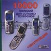 10000 мелодий для сотового телефона
