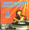 2004 Русская дискотека 1 выпуск