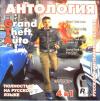 Антология GTA 4 в1