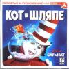 Кот в Шляпе (Dr.Seuss The Cat in the Hat)