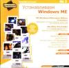 Устанавливаем Windows ME