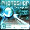 Все версии Adobe Photoshop