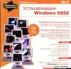 Устанавливаем Windows 98 SE