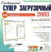 Системный суперзагрузочный Диск 2,5 