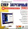 Системный суперзагрузочный Диск 21 