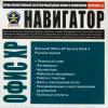 Навигатор Office XP