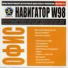 Навигатор W98 Офис