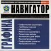 Навигатор  Графика ver.3.2