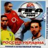 Fifa 2004 Россия - Украина