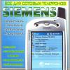 Все для сотовых телефонов SIEMENS