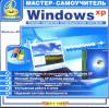 Мастер-самоучитель Windows XP