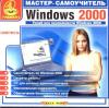 Мастер-самоучитель Windows 2000