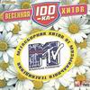 Весенняя 100-ка Хитов MTV (mp3)