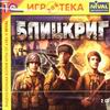 Блицкриг 2CD (