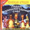 Падал прошлогодний снег 2CD (