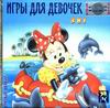 игры для девочек 3 в 1