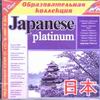 Japanese  platinum  курс  японского языка