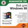 Все для Windows 98