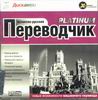 Переводчик  испанско - русский,  Platinum