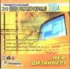 Суперзагрузочный 2004 №20 Web дизайнеру