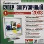 Системный Супер Загрузочный 2003 - Система