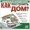 Как построить дом?